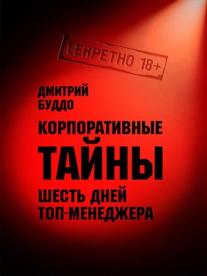 cover image of Корпоративные тайны